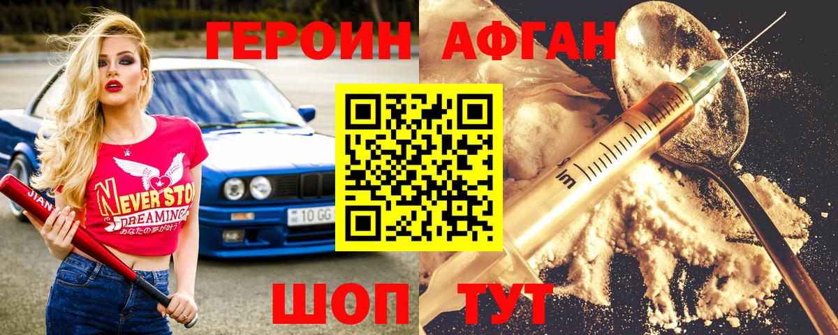 Героин Афган  ГЕРОИН  Чехов  Вход с VPN 